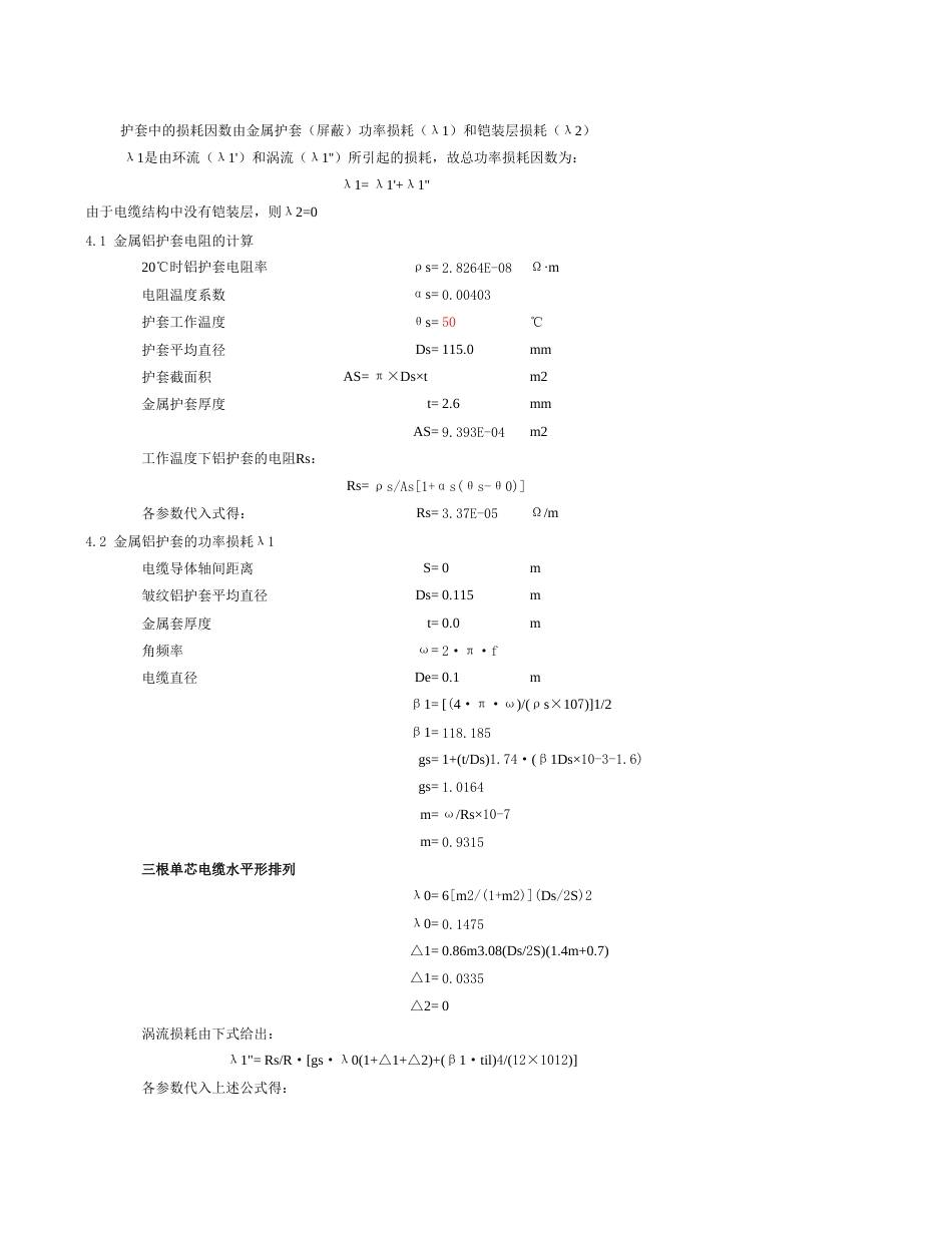 127-220kV 1×1000mm²电缆载流量计算书_第3页