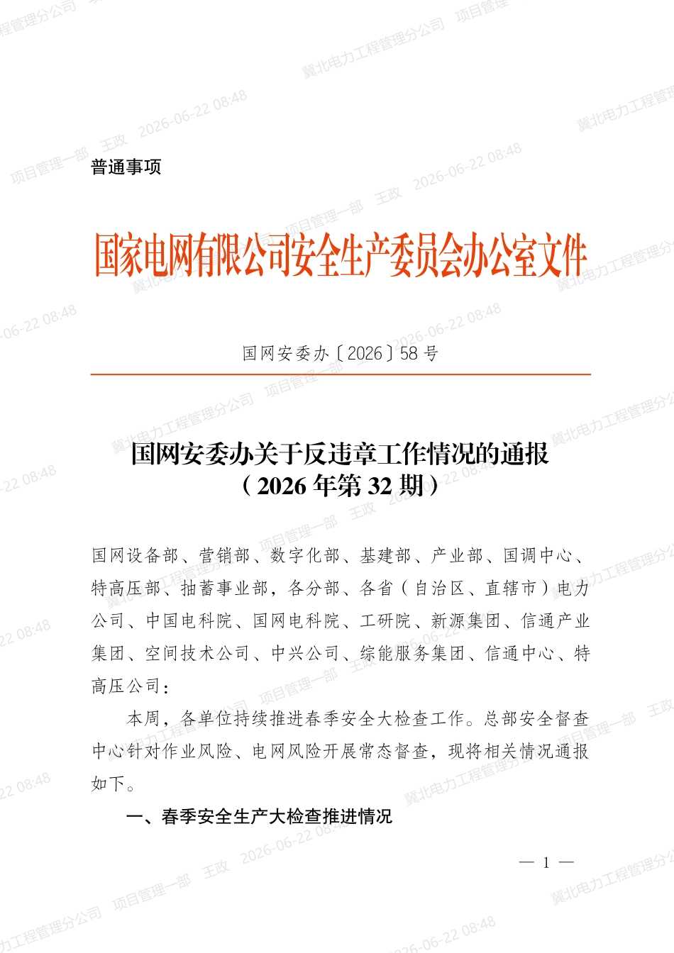 2026-06-12国网安委办关于反违章工作情况的通报(2026年第32期)(国网安委办〔2026〕58号)_第1页
