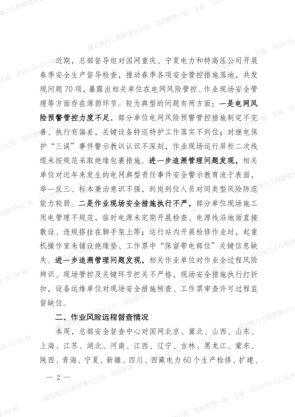 2026-06-12国网安委办关于反违章工作情况的通报(2026年第32期)(国网安委办〔2026〕58号)_第2页