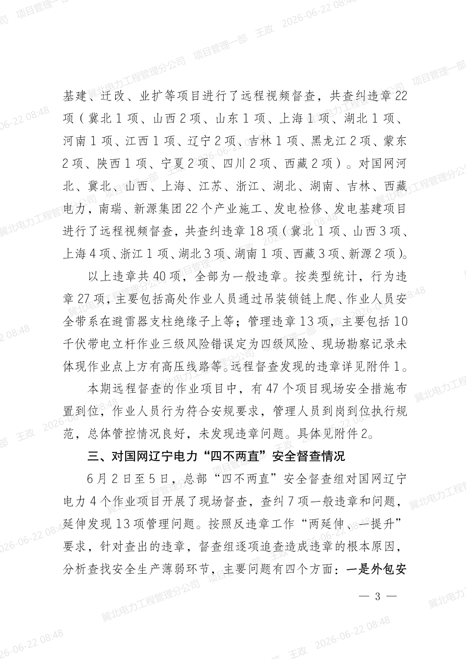 2026-06-12国网安委办关于反违章工作情况的通报(2026年第32期)(国网安委办〔2026〕58号)_第3页