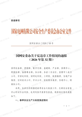 2026-06-12国网安委办关于反违章工作情况的通报（2026年第32期）（国网安委办〔2026〕58号）