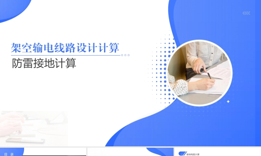 2026最新架空输电线路防雷接地设计与计算课件