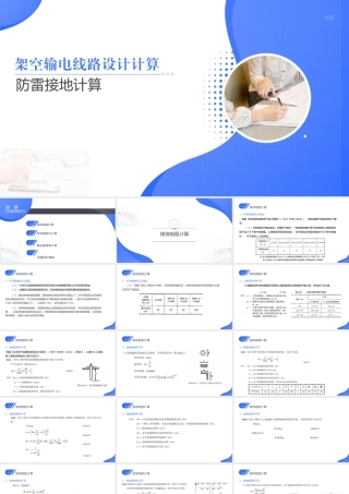 2026最新架空输电线路防雷接地设计与计算课件