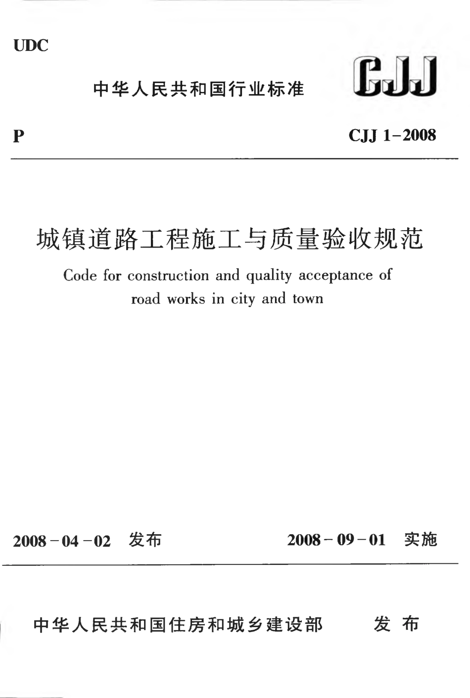 CJJ1-2008 城镇道路工程施工与质量验收规范_第1页