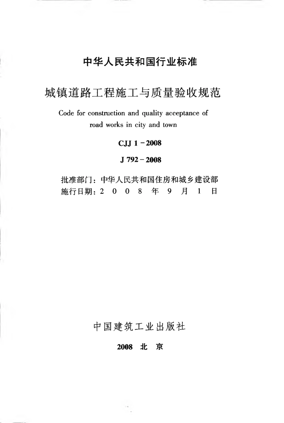 CJJ1-2008 城镇道路工程施工与质量验收规范_第2页
