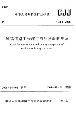 CJJ1-2008 城镇道路工程施工与质量验收规范