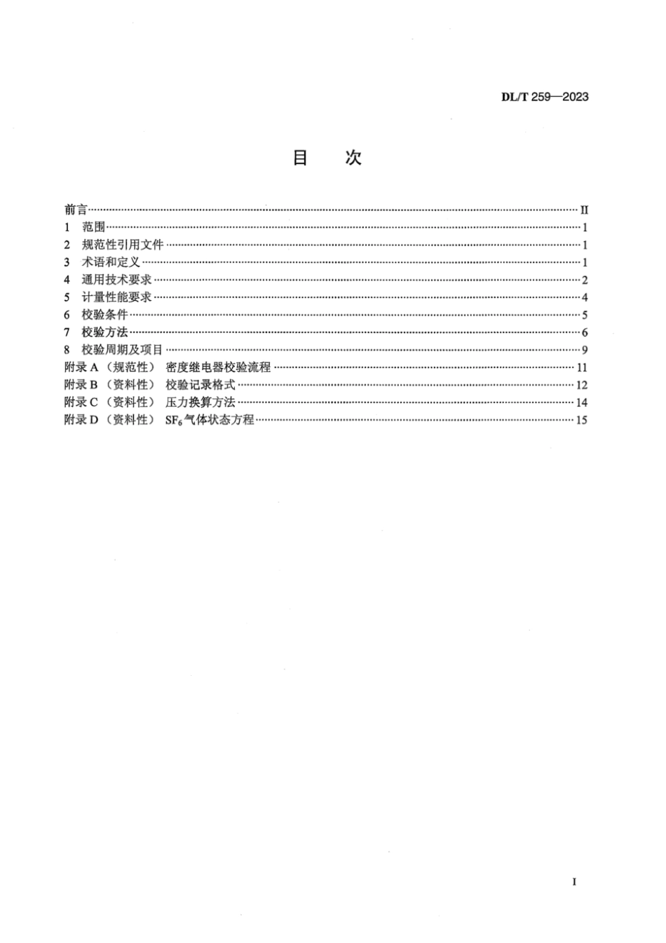 DL_T 259-2023 六氟化硫气体密度继电器校验规程_第3页