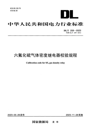 DL_T 259-2023 六氟化硫气体密度继电器校验规程