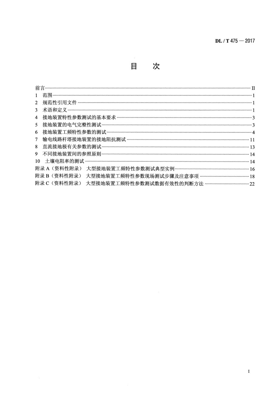 DL∕T 475-2017 接地装置特性参数测量导则_第2页