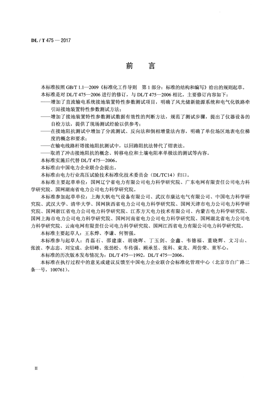 DL∕T 475-2017 接地装置特性参数测量导则_第3页