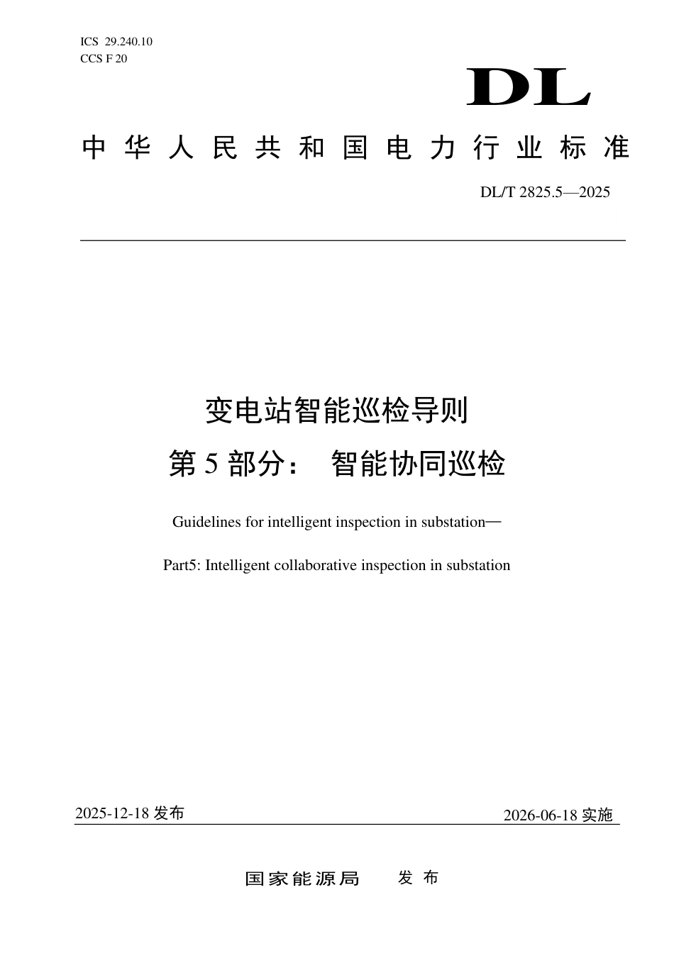 DLT+2825.5—2025变电站智能巡检导则+第5部分:智能协同巡检_第1页