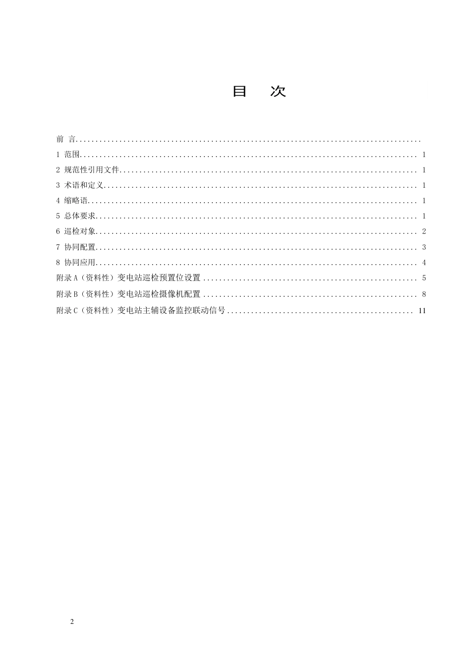 DLT+2825.5—2025变电站智能巡检导则+第5部分:智能协同巡检_第2页