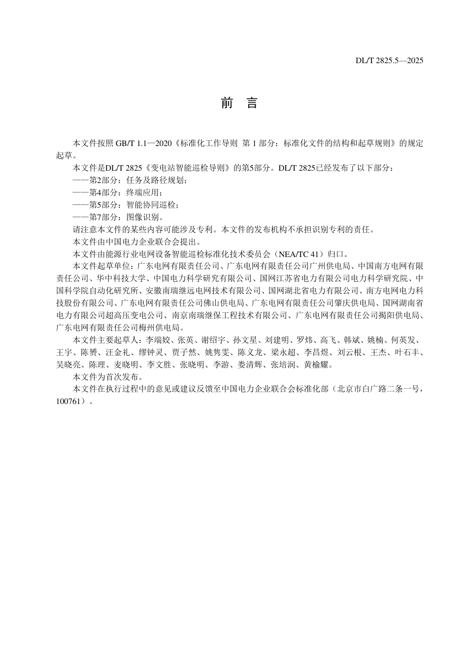 DLT+2825.5—2025变电站智能巡检导则+第5部分:智能协同巡检_第3页