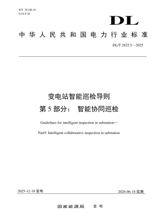 DLT+2825.5—2025变电站智能巡检导则+第5部分：智能协同巡检