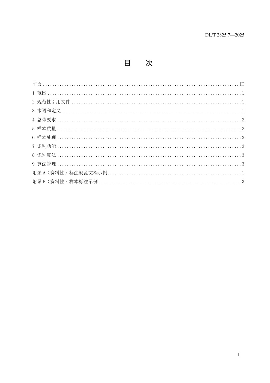 DLT+2825.7—2025变电站智能巡检导则+第7部分:图像识别_第2页