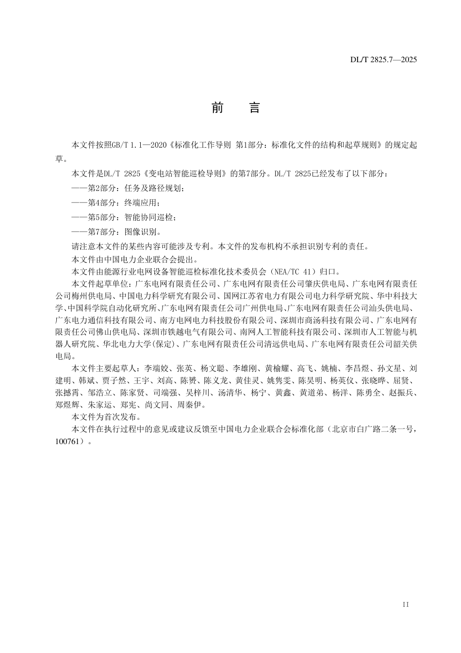 DLT+2825.7—2025变电站智能巡检导则+第7部分:图像识别_第3页