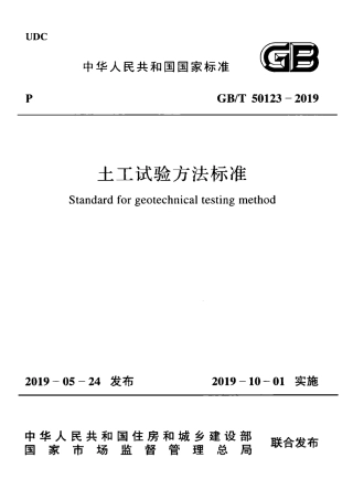 GB T 50123-2019 土工试验方法标准