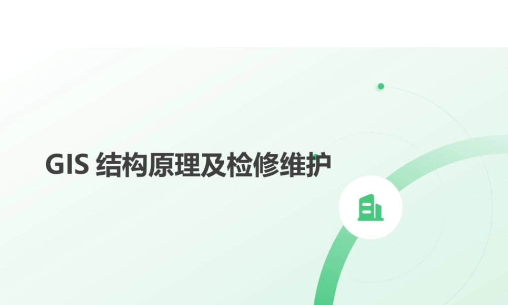 GIS结构原理及检修维护