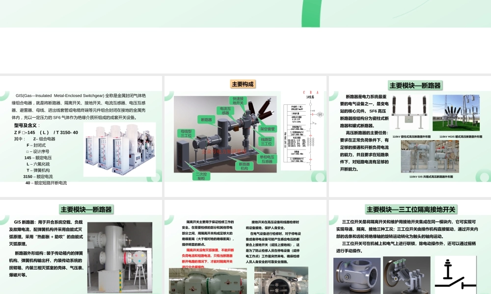 GIS结构原理及检修维护