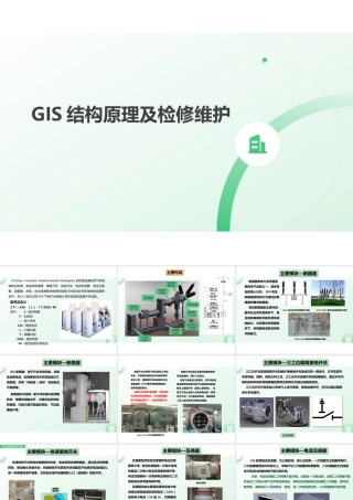GIS结构原理及检修维护