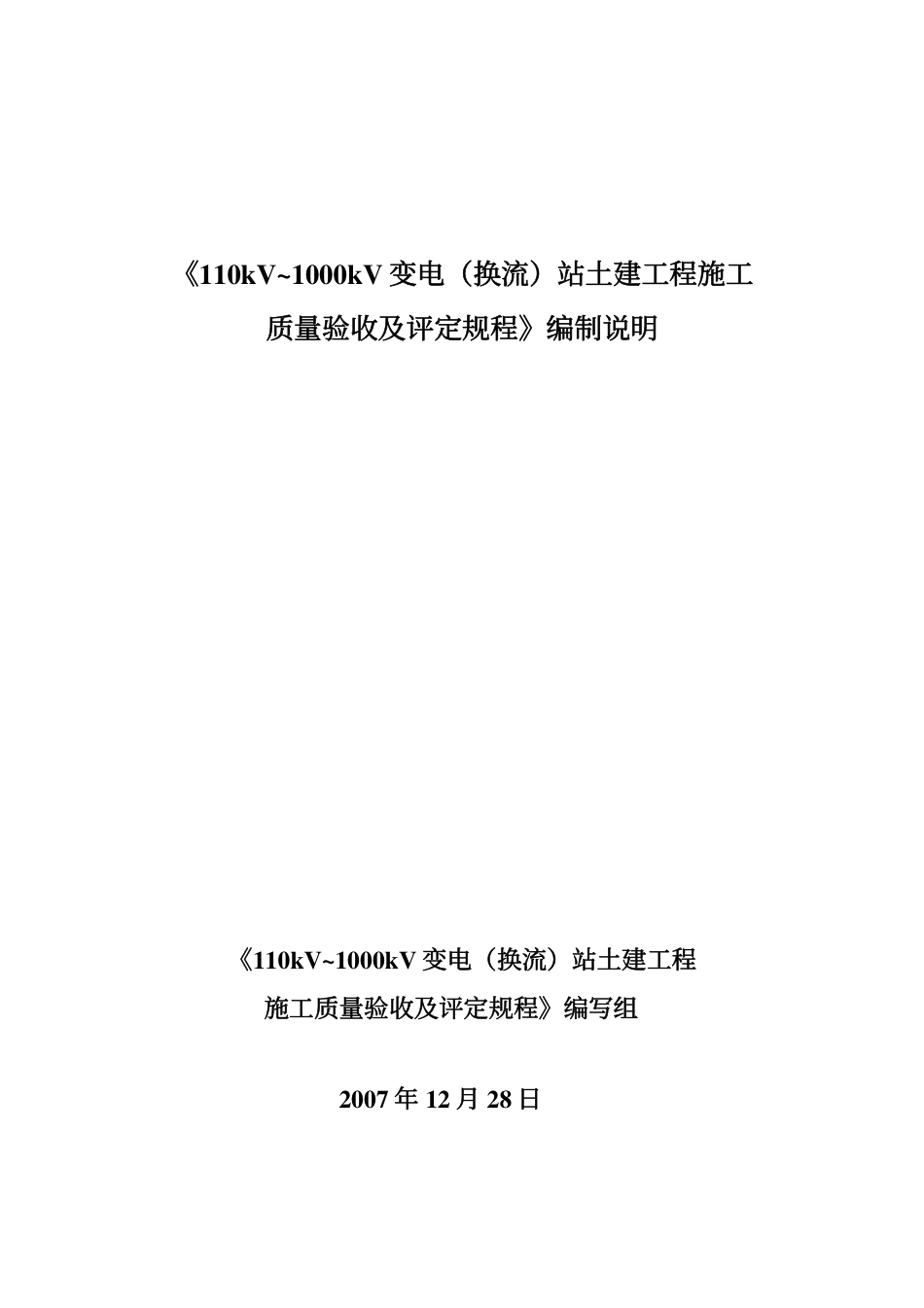 QGDW 183-2008 110kV～1000kV变电(换流)站土建工程施工质量验收及评定规程_第1页