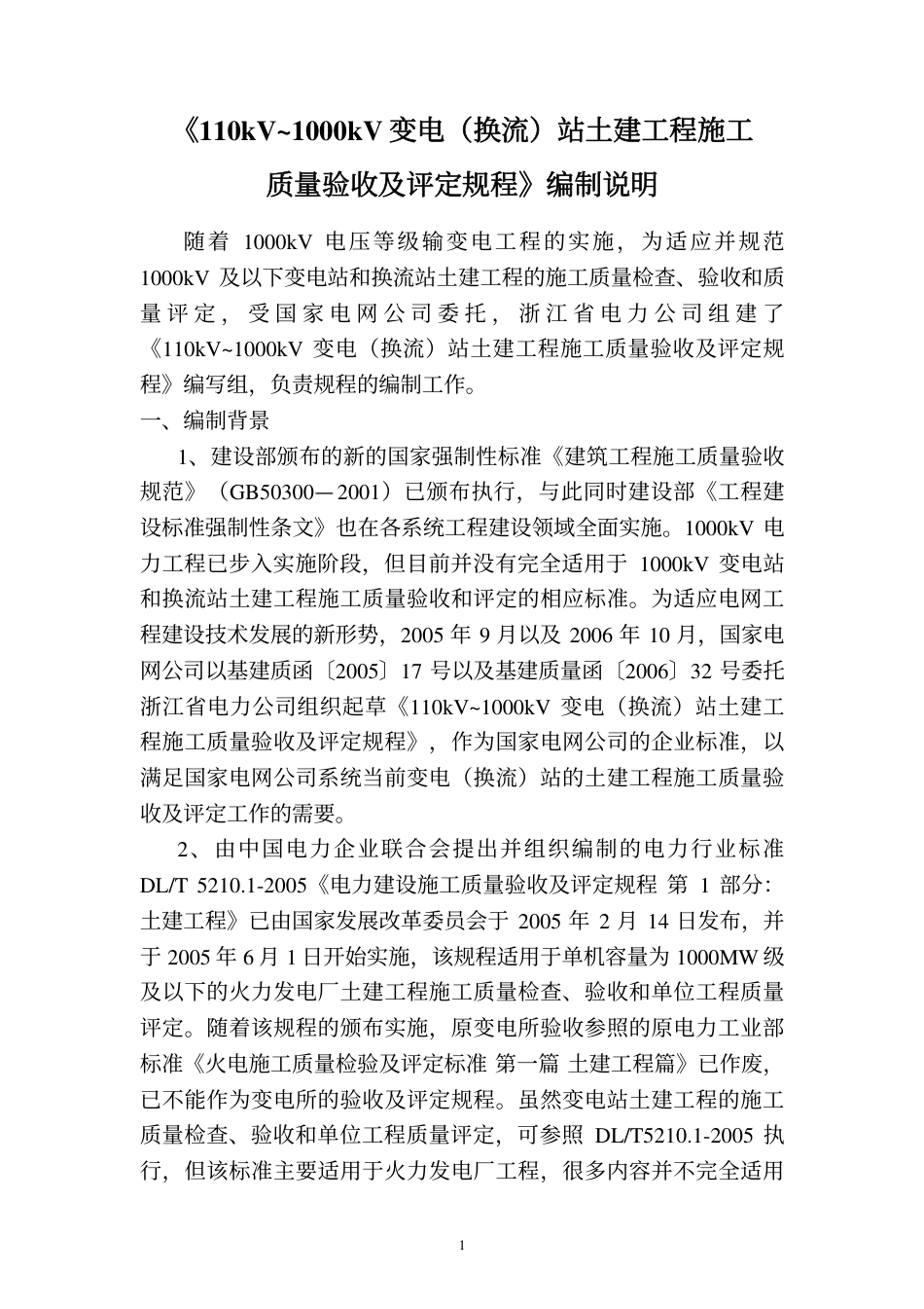 QGDW 183-2008 110kV～1000kV变电(换流)站土建工程施工质量验收及评定规程_第2页