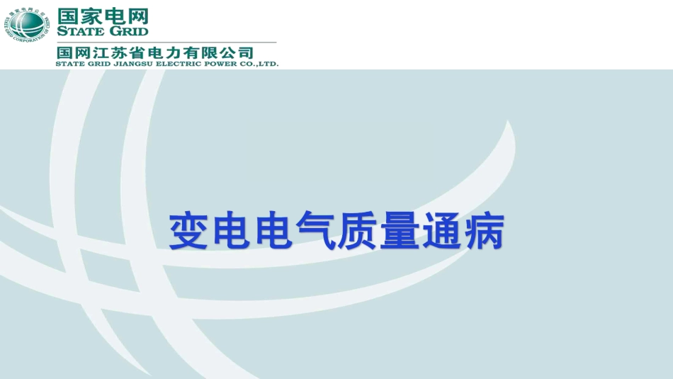 变电电气质量通病图册_第1页