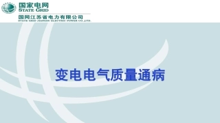 变电电气质量通病图册