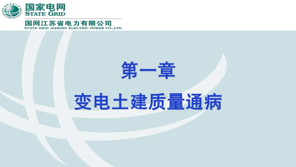 变电土建质量通病图册_第1页