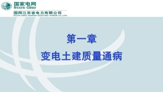 变电土建质量通病图册