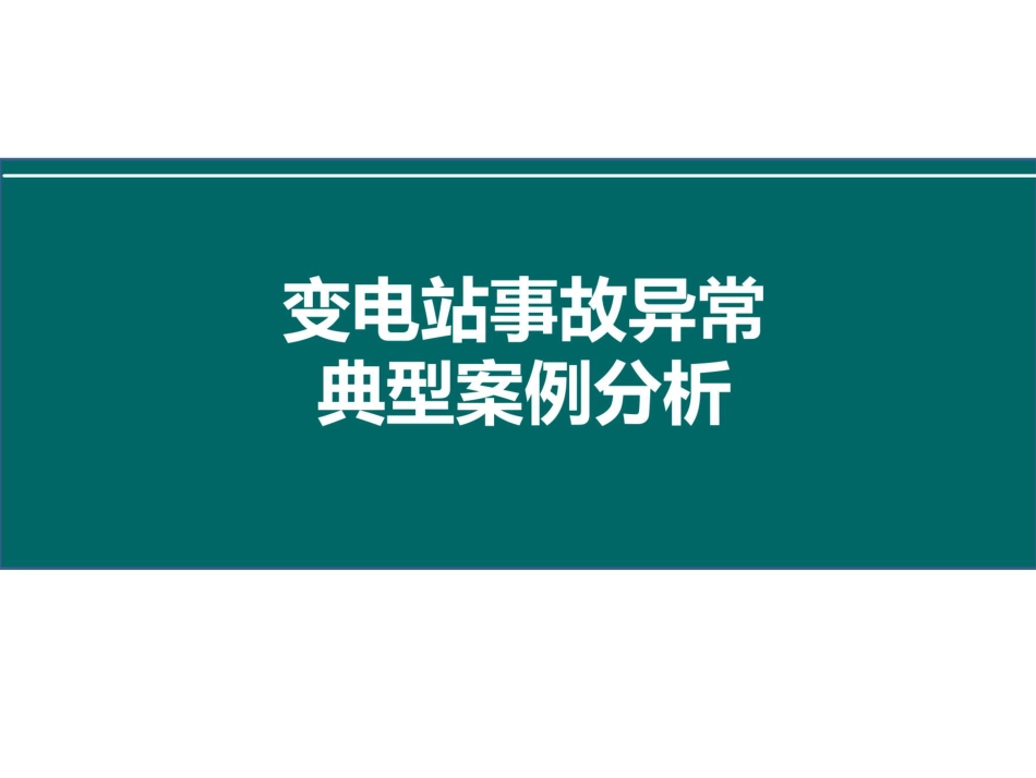 变电站事故异常典型案例分析_第1页