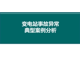 变电站事故异常典型案例分析