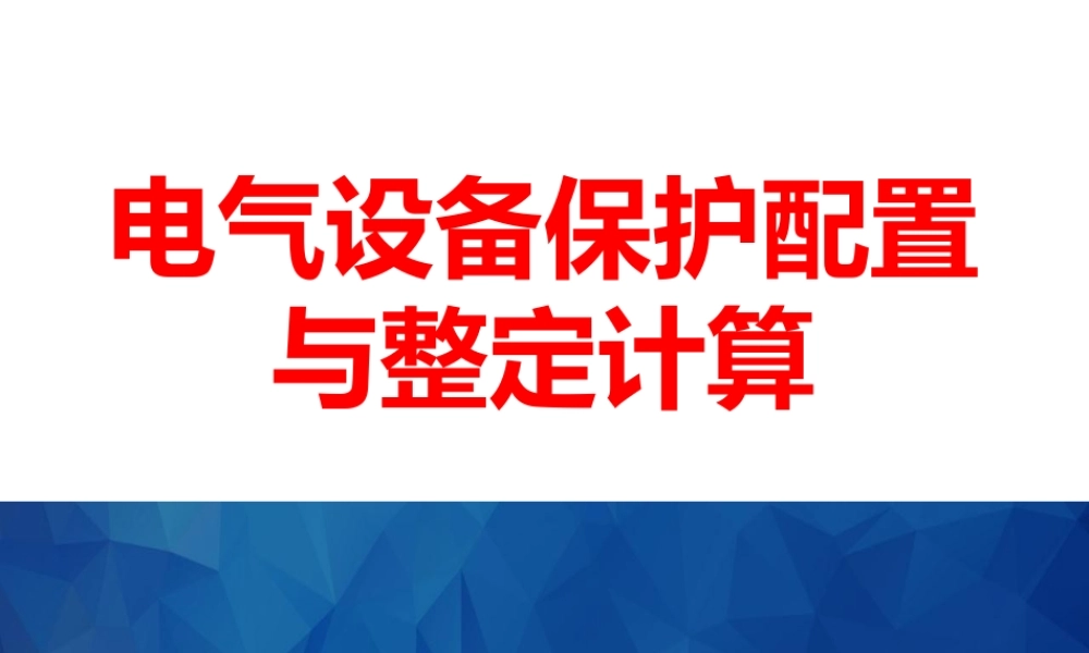 电气设备保护配置与整定计算