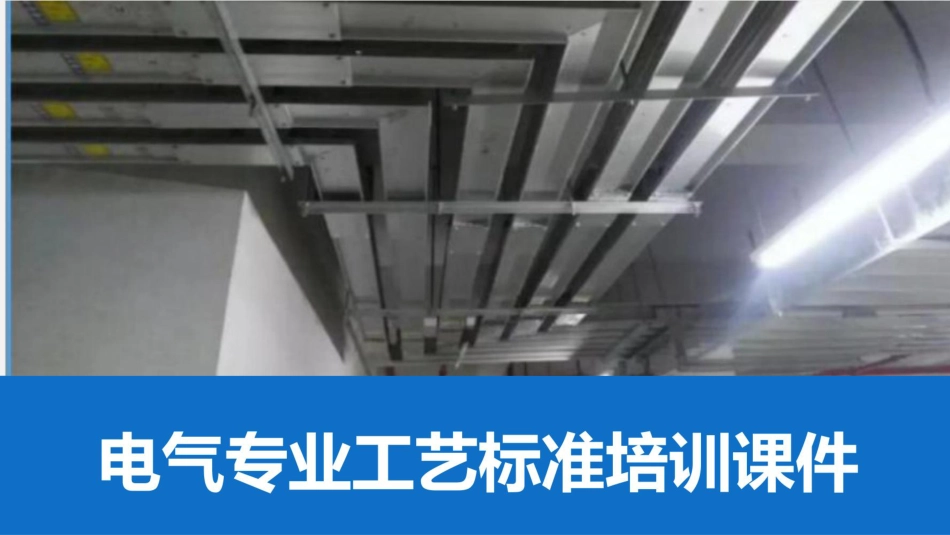 电气专业工艺标准培训课件_第1页