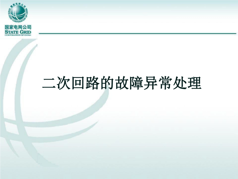二次回路的故障异常处理_第1页