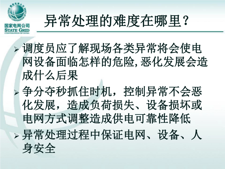 二次回路的故障异常处理_第3页