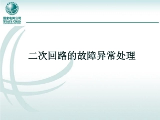 二次回路的故障异常处理