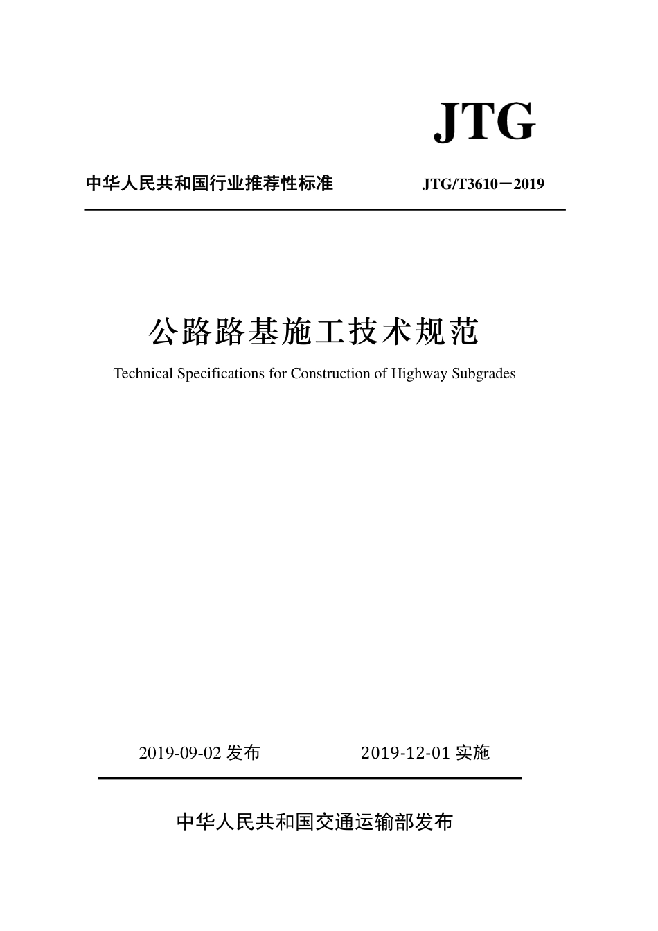 公路路基施工技术规范(JTGT3610-2019)_第1页
