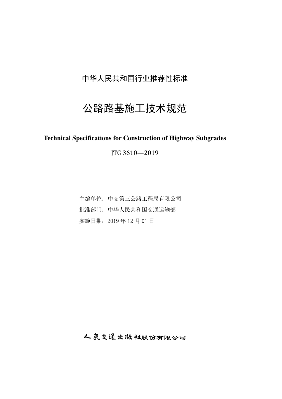 公路路基施工技术规范(JTGT3610-2019)_第2页