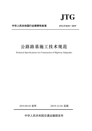 公路路基施工技术规范(JTGT3610-2019)