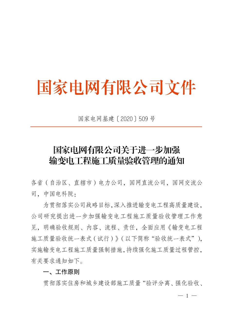 国家电网基建〔2020〕509号 国家电网有限公司关于进一步加强输变电工程施工质量验收管理的通知_第1页
