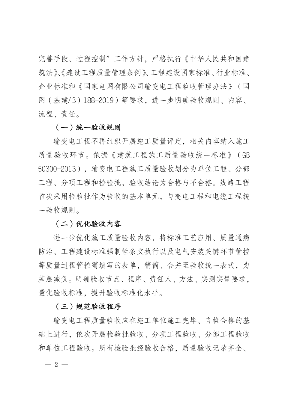 国家电网基建〔2020〕509号 国家电网有限公司关于进一步加强输变电工程施工质量验收管理的通知_第2页