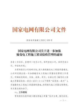 国家电网基建〔2020〕509号　国家电网有限公司关于进一步加强输变电工程施工质量验收管理的通知