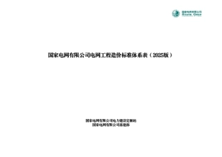 国家电网有限公司电网工程造价标准体系表（2025版）