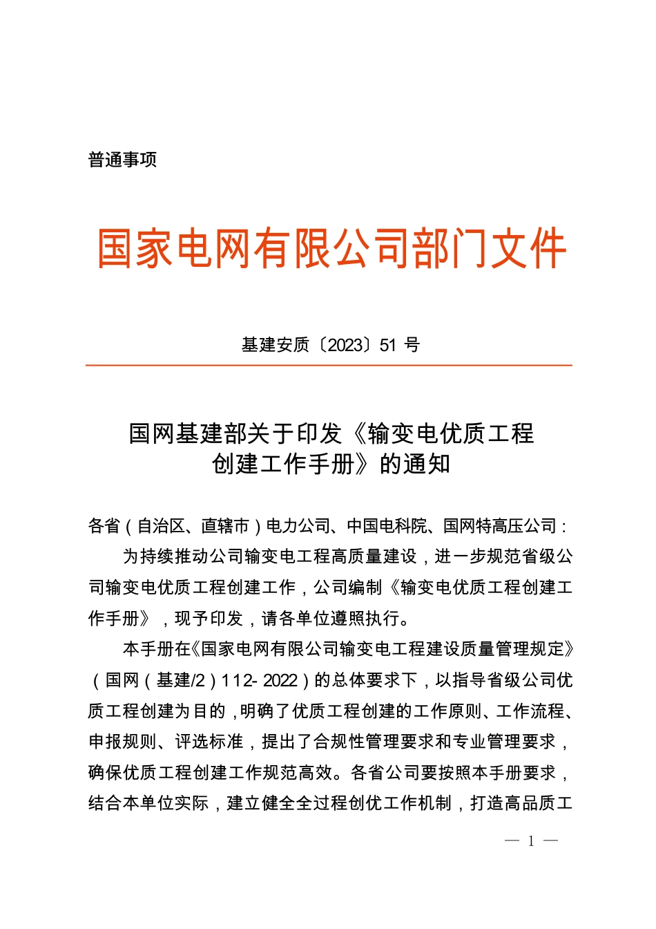 基建安质〔2023〕51号 国网基建部关于印发《输变电优质工程创建工作手册》的通知_第1页