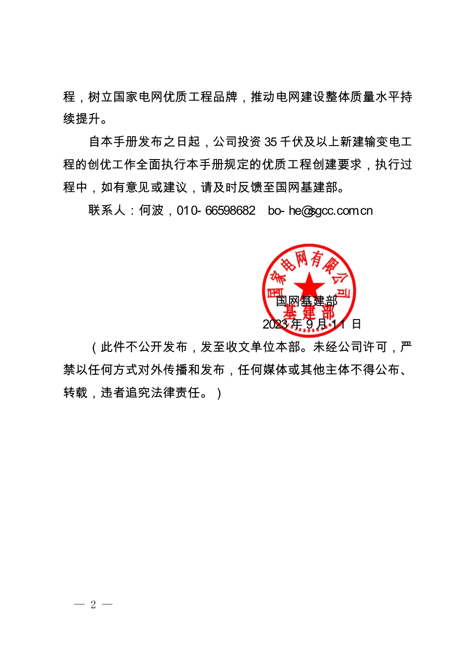基建安质〔2023〕51号 国网基建部关于印发《输变电优质工程创建工作手册》的通知_第2页