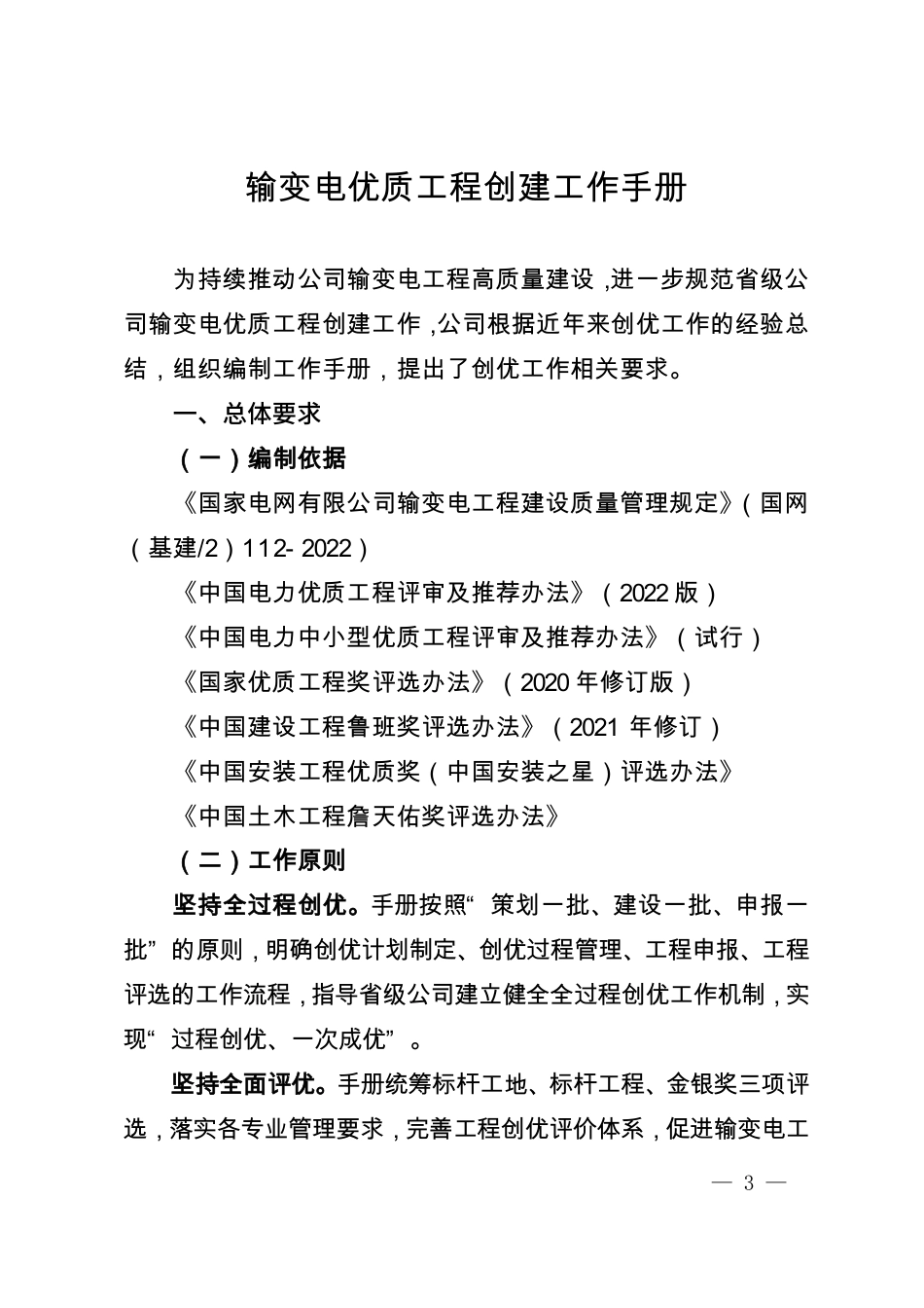 基建安质〔2023〕51号 国网基建部关于印发《输变电优质工程创建工作手册》的通知_第3页
