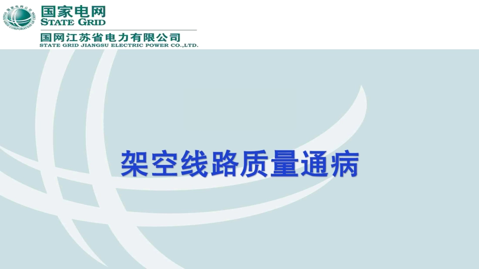 架空线路质量通病图册_第1页