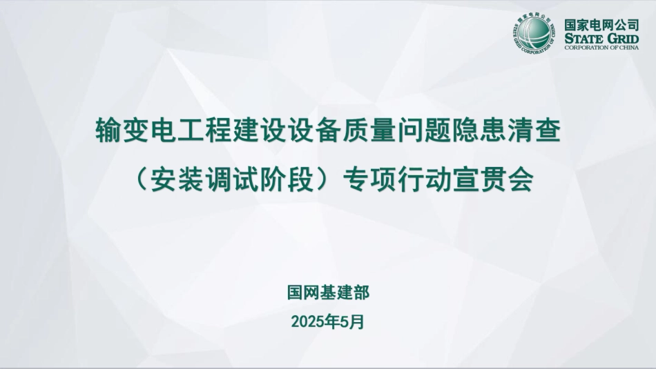 设备质量问题隐患清查专项行动宣贯材料二_第1页