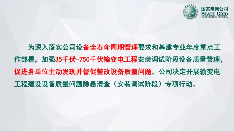 设备质量问题隐患清查专项行动宣贯材料二_第2页